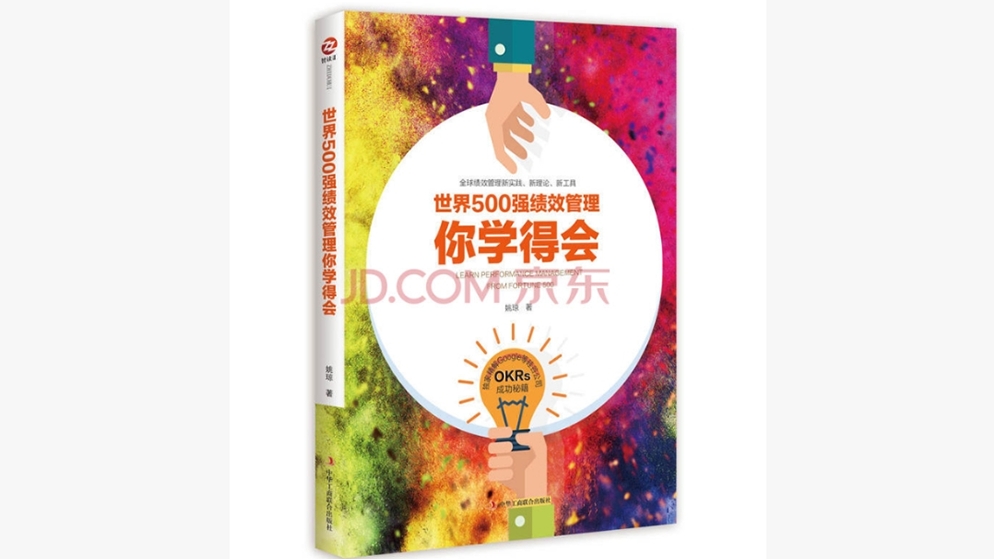 向世界500强学绩效管理