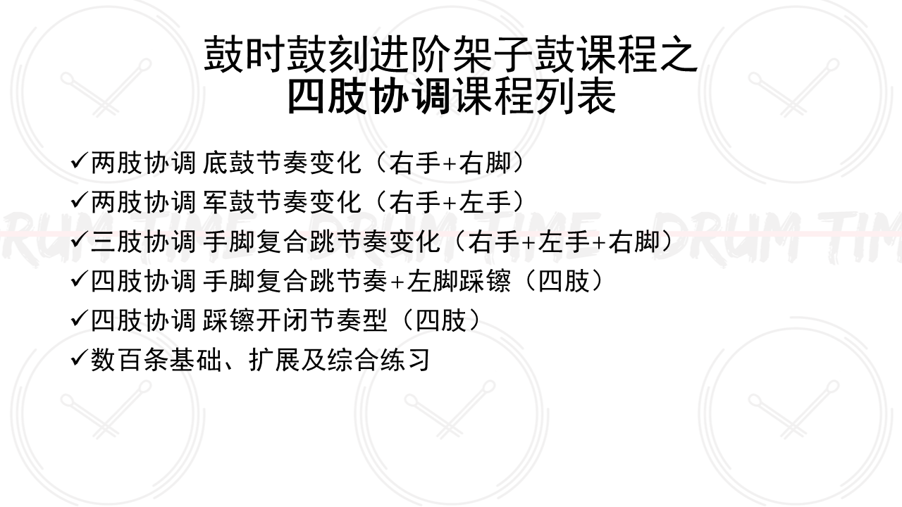 鼓时鼓刻原创架子鼓进阶提高课程系列