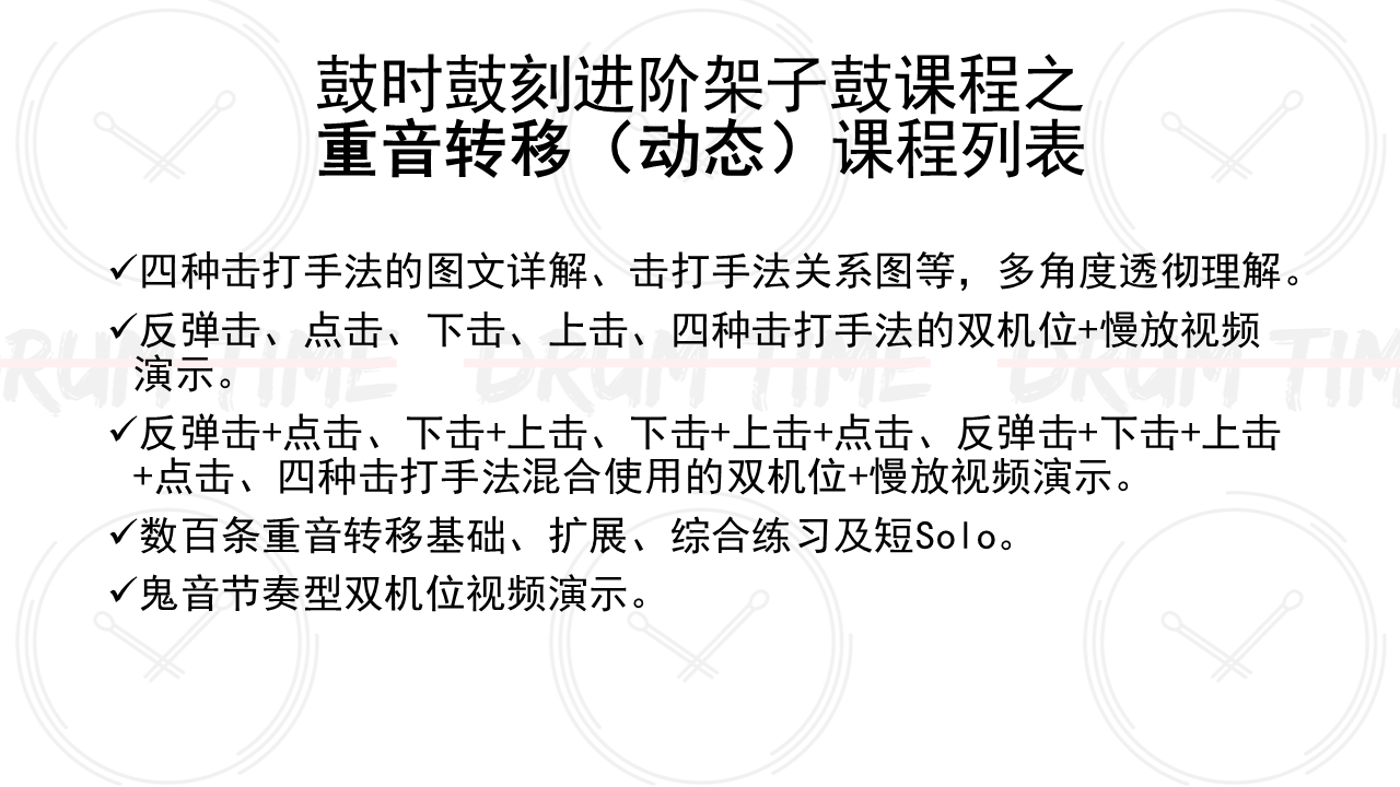 鼓时鼓刻原创架子鼓进阶提高课程系列