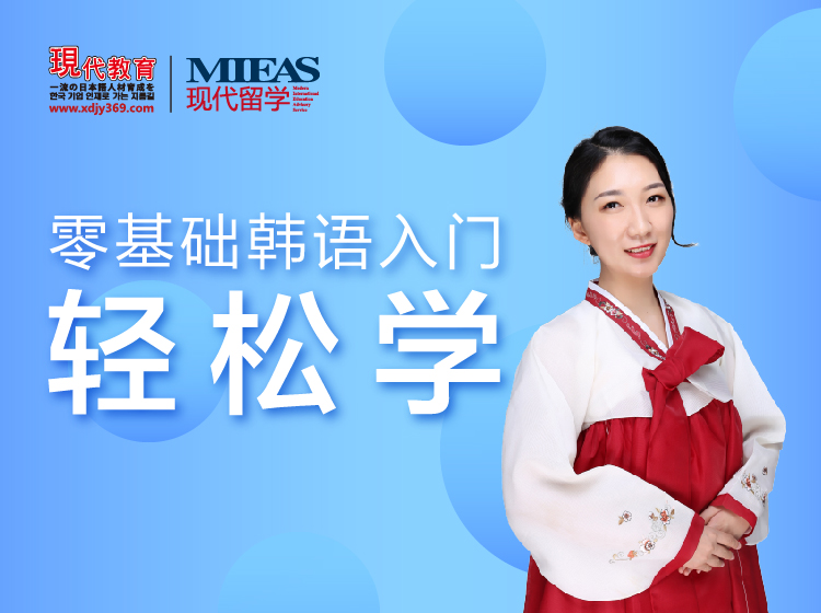零基础韩语入门 轻松学！