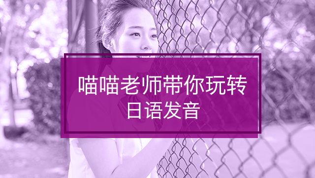 喵喵老师带你玩转日语发音
