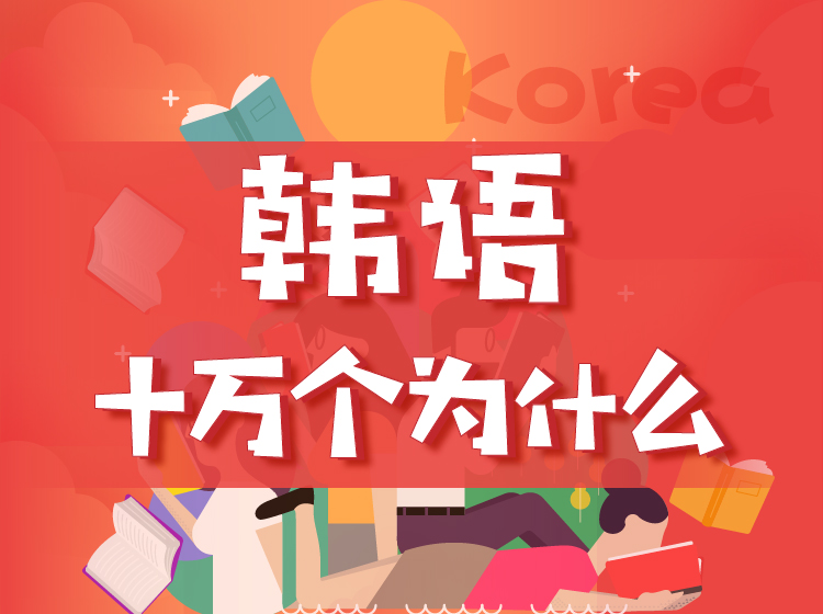 韩语十万个为什么
