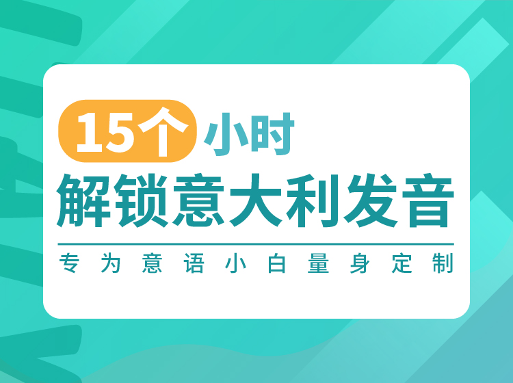 15个小时解锁意大利发音