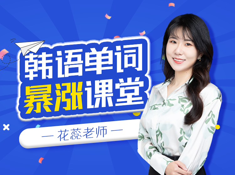 花蕊老师的韩语单词暴涨课堂