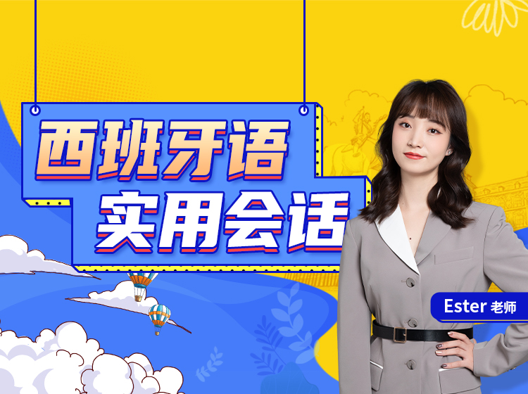 西班牙语实用会话