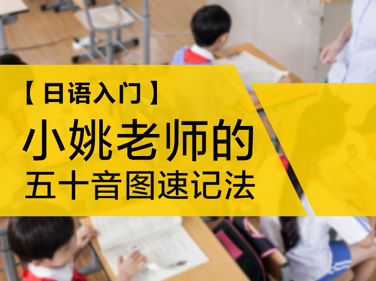 【日语入门】小姚老师的五十音图速记法