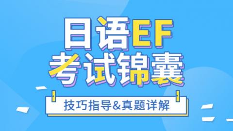 日语EF考前冲刺—技巧指导与真题详解（三套合集）