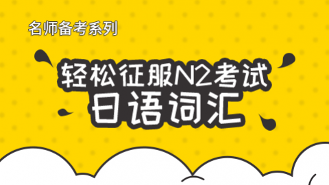 轻松征服N2考试——词汇篇