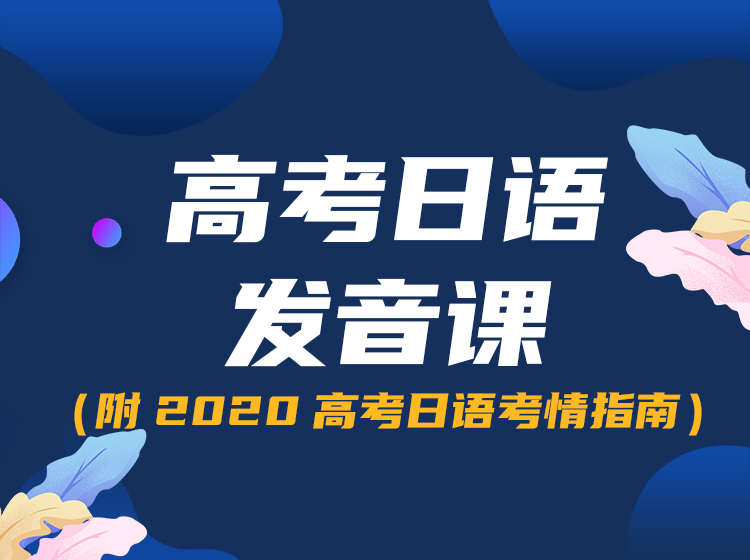 高考日语.发音完胜篇