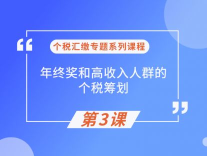 第3课：年终奖和高收入人群的个税筹划（上）