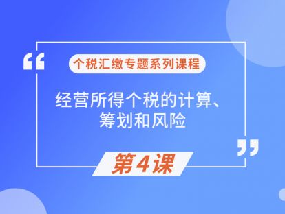 第4课：经营所得个税的计算、筹划和风险（下）