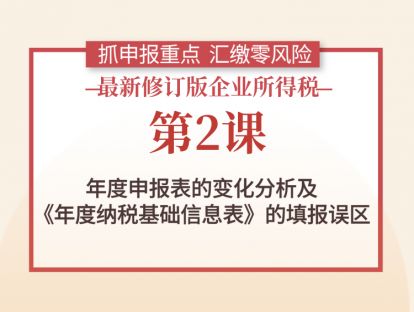第2课：年度申报表的变化分析及《年度纳税基础信息表》的填报误区