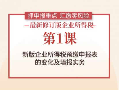 第1课：新版企业所得税预缴申报表的变化及填报实务