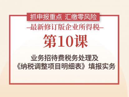 第10课：业务招待费税务处理及《纳税调整项目明细表》填报实务