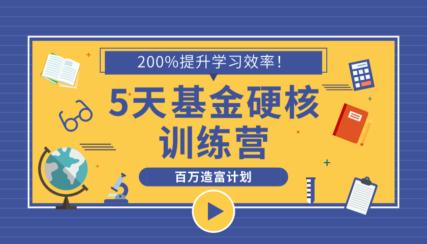 5天小白基金训练营
