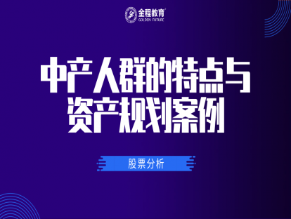 中产人群的特点与资产规划案例