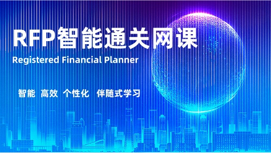 RFP智能通关网课