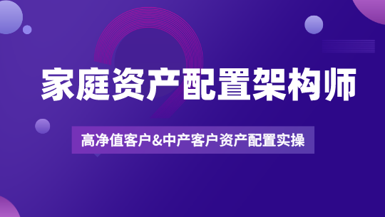 家庭资产配置架构师