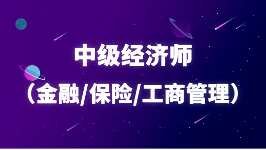 中级经济师（工商管理）高清网络班