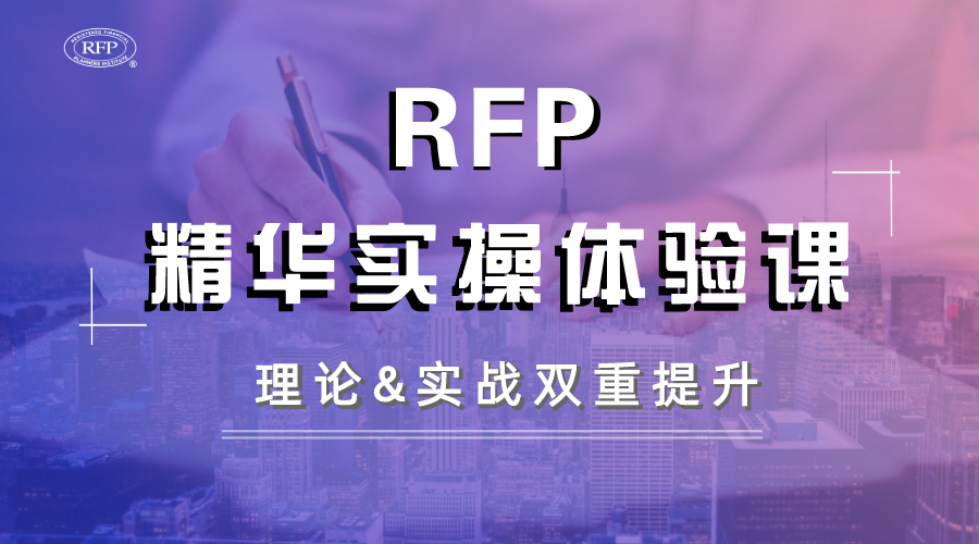 RFP精华实操体验课