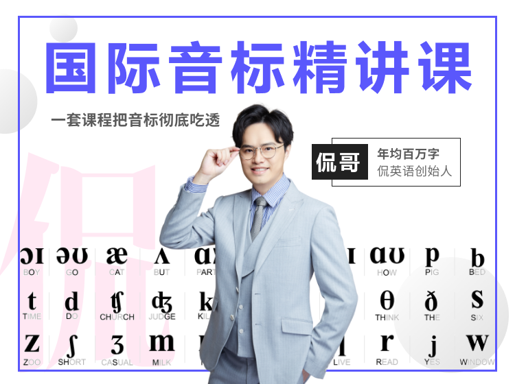 国际音标精讲课