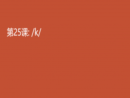 25. /k/
