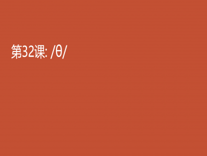32. /θ/