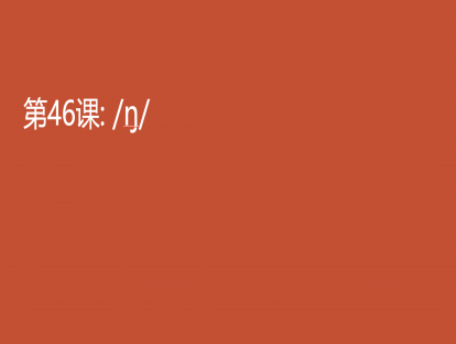 46./ŋ/