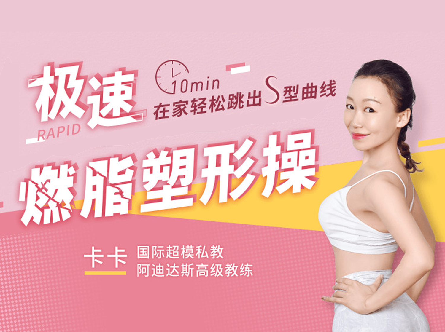 极速燃脂塑形操