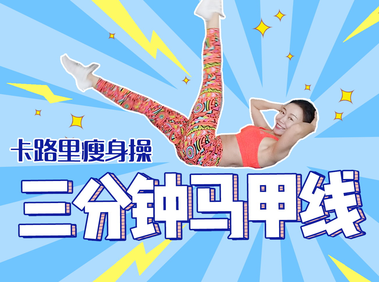 《3分钟马甲线》第一季.共10集