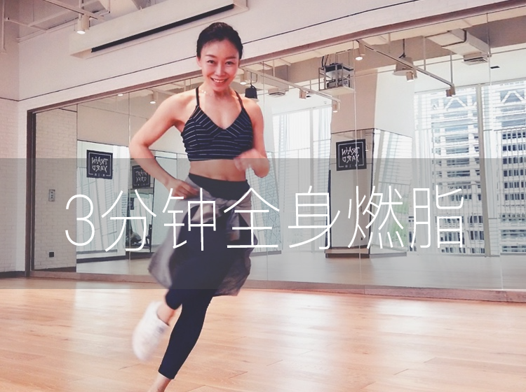 《3分钟全身燃脂》第一季.共20集