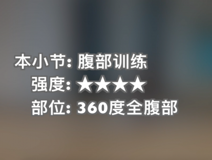 曲目07.强度★★★★.360度全腹部