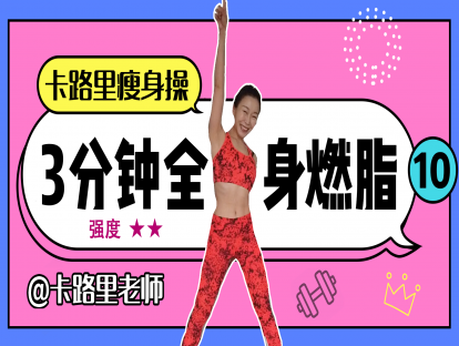 曲目10.强度★★(适合热身)