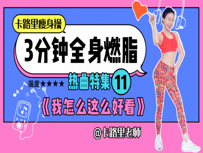 曲目11.强度★★★★(热曲特集)
