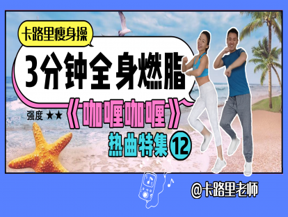 曲目12.强度★★(热曲特集)