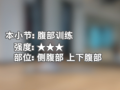曲目09.强度★★★.侧腹|上下腹