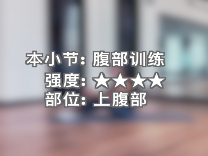 曲目10.强度★★★★.上下腹部