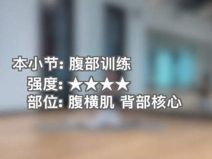 曲目08.强度★★★★.腹横肌|背部核心
