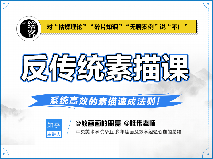 反传统素描课  系统高效的素描学习法则！