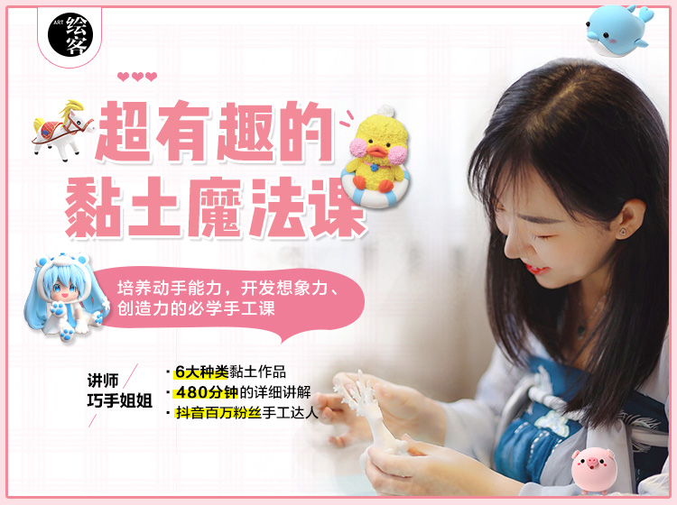 超有趣的黏土魔法课 抖音黏土手工达人巧手姐姐手把手教你捏出黏土小世界！