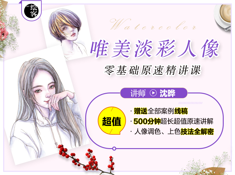 唯美淡彩人像 零基础原速精讲课