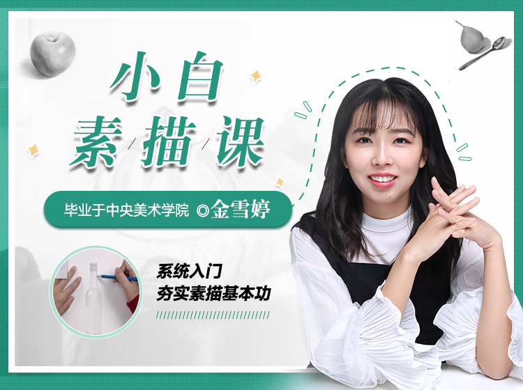 小白也能学会的素描课 央美毕业老师给你讲正宗的素描课！