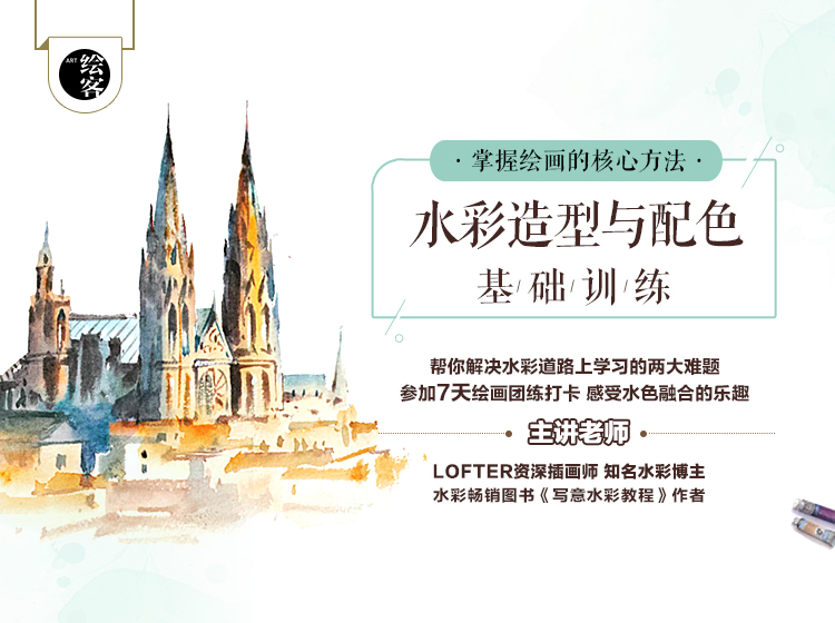 水彩造型与配色基础训练课