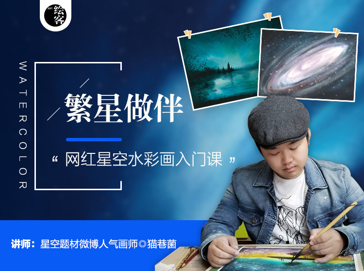 繁星做伴 网红星空水彩画入门课