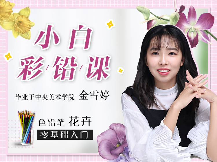 小白也能学会的彩铅课 带你夯实彩铅基本功