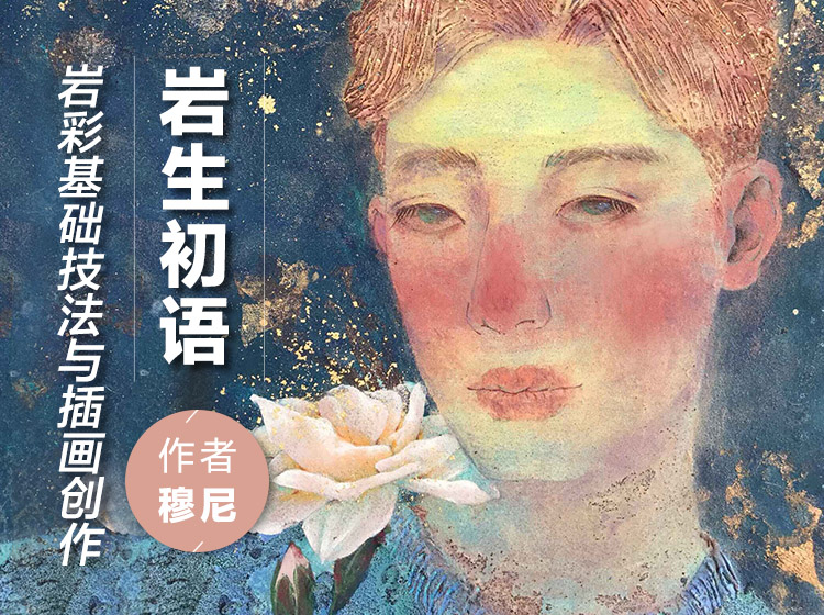 岩彩基础技法与插画创作