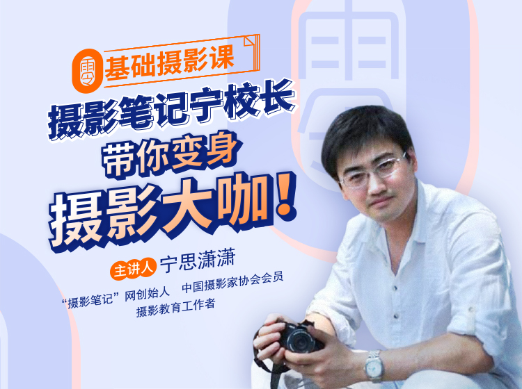摄影笔记宁思潇潇 100节课带你从小白变身摄影大咖