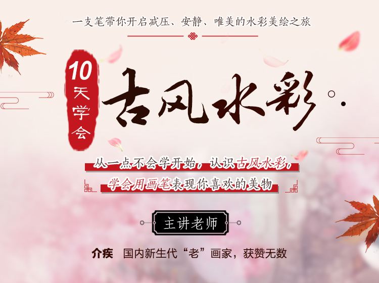 10天学会古风水彩