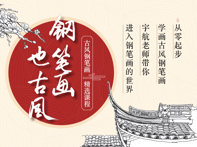 钢笔画也古风 零基础钢笔画入门课