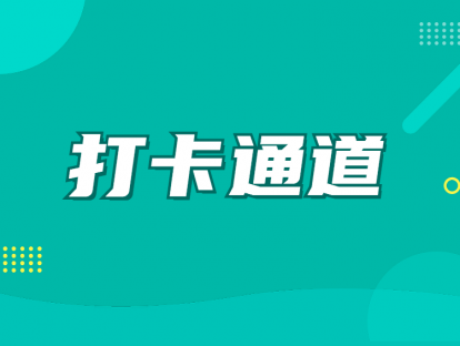 打卡通道